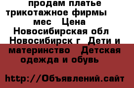 продам платье трикотажное,фирмы next 9-18 мес › Цена ­ 400 - Новосибирская обл., Новосибирск г. Дети и материнство » Детская одежда и обувь   